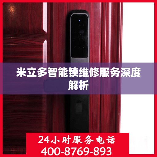 米立多智能锁维修服务深度解析
