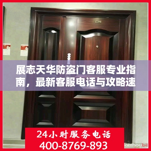 展志天华防盗门客服专业指南，最新客服电话与攻略速递