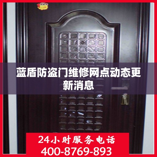 蓝盾防盗门维修网点动态更新消息