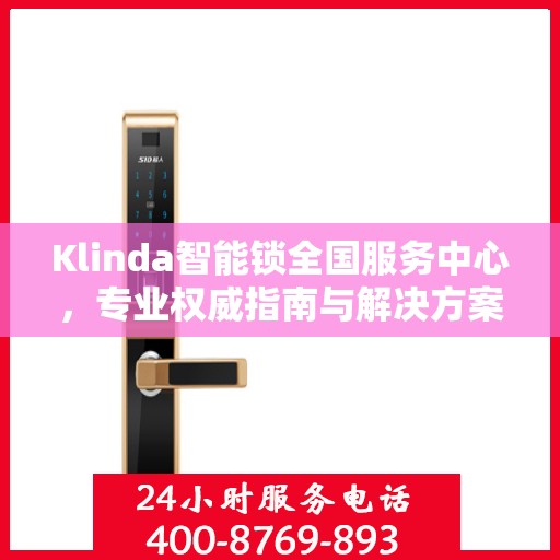 Klinda智能锁全国服务中心，专业权威指南与解决方案