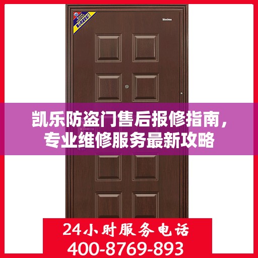 凯乐防盗门售后报修指南，专业维修服务最新攻略