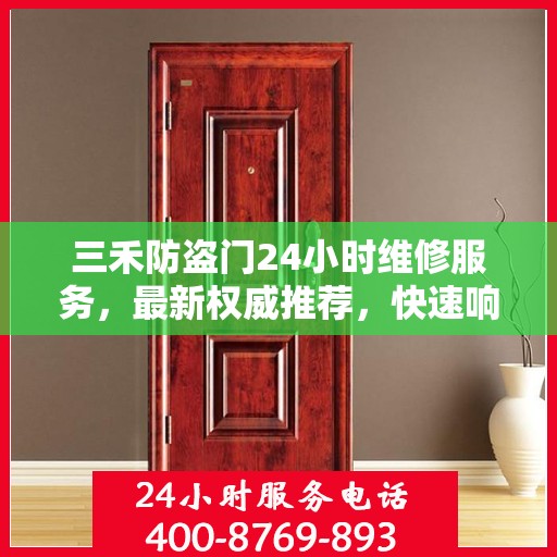 三禾防盗门24小时维修服务，最新权威推荐，快速响应保障安全