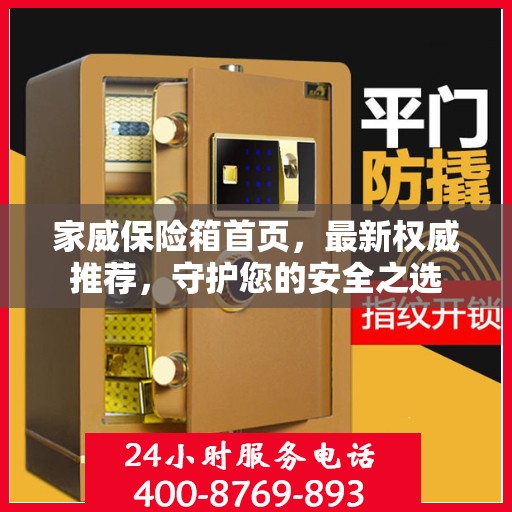 家威保险箱首页，最新权威推荐，守护您的安全之选