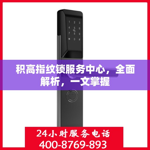 积高指纹锁服务中心，全面解析，一文掌握