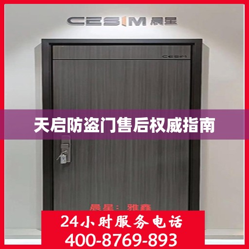 天启防盗门售后权威指南