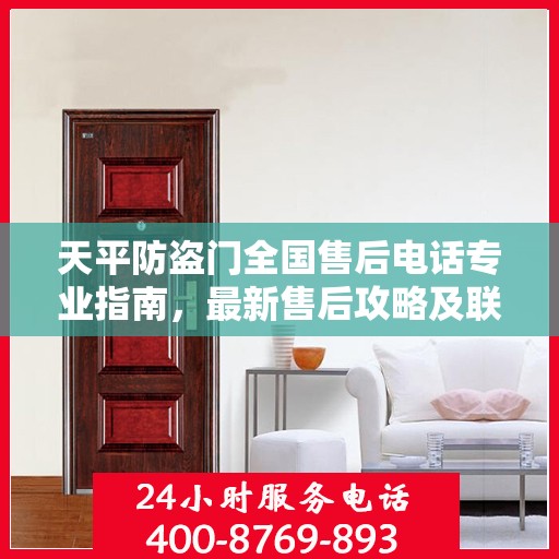 天平防盗门全国售后电话专业指南，最新售后攻略及联系方式