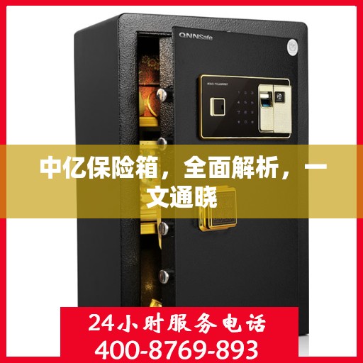 中亿保险箱，全面解析，一文通晓