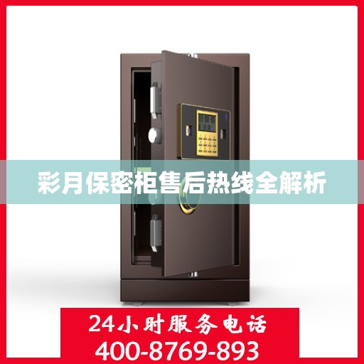 彩月保密柜售后热线全解析