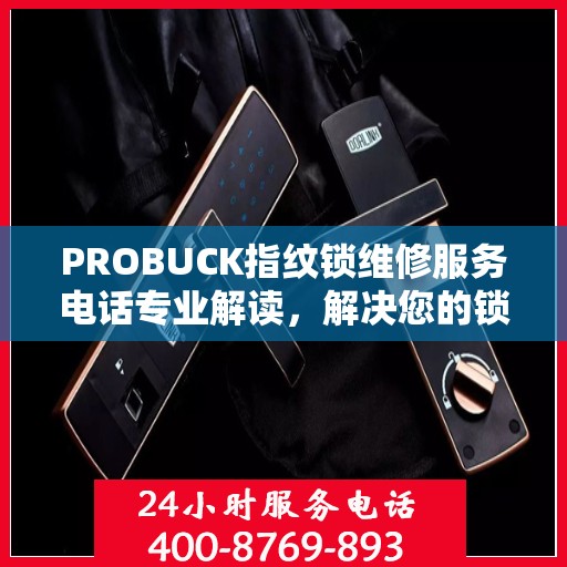 PROBUCK指纹锁维修服务电话专业解读，解决您的锁具问题