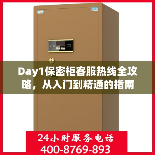Day1保密柜客服热线全攻略，从入门到精通的指南
