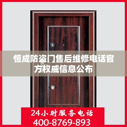 恒成防盗门售后维修电话官方权威信息公布