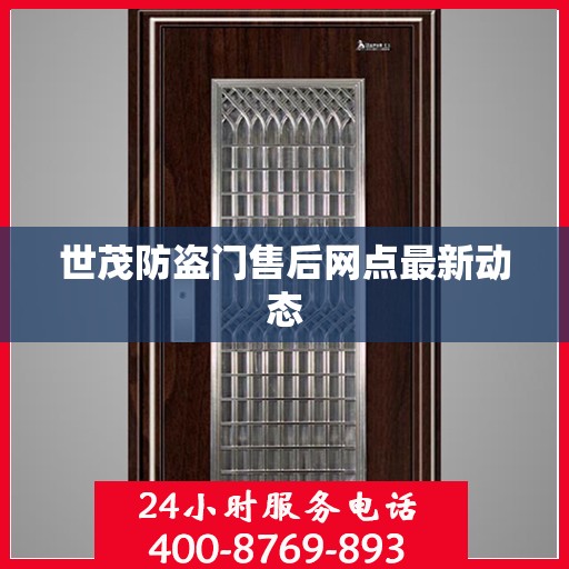 世茂防盗门售后网点最新动态