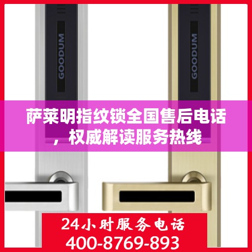 萨莱明指纹锁全国售后电话，权威解读服务热线