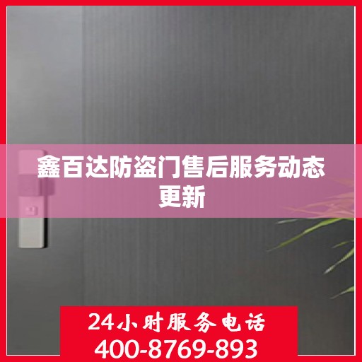 鑫百达防盗门售后服务动态更新
