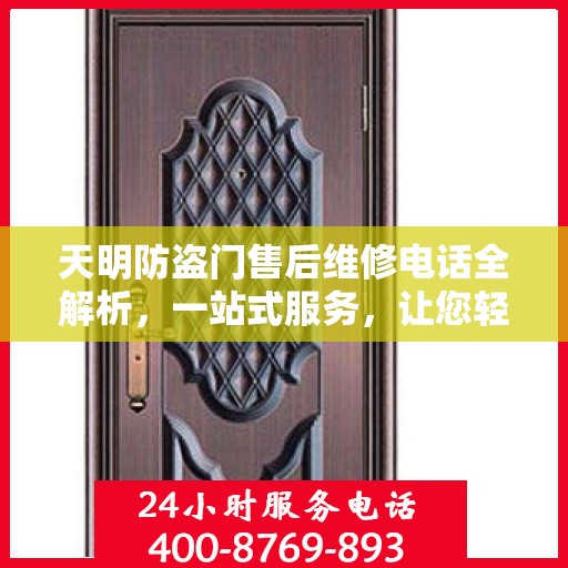 天明防盗门售后维修电话全解析，一站式服务，让您轻松读懂售后保障！