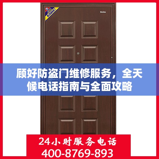 顾好防盗门维修服务，全天候电话指南与全面攻略