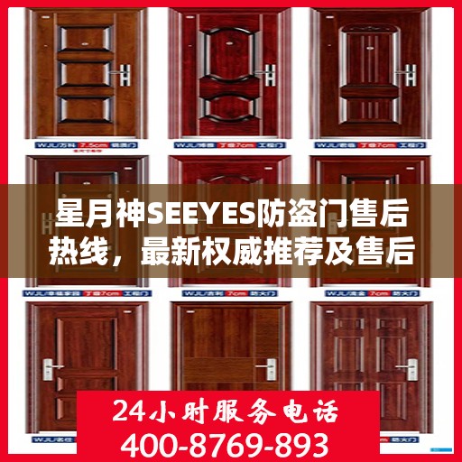 星月神SEEYES防盗门售后热线，最新权威推荐及售后保障指南