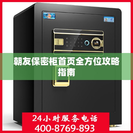 朝友保密柜首页全方位攻略指南