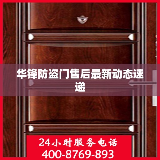 华锋防盗门售后最新动态速递