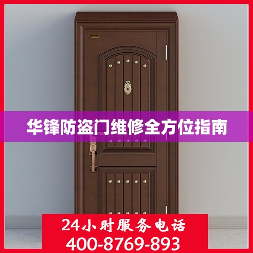华锋防盗门维修全方位指南