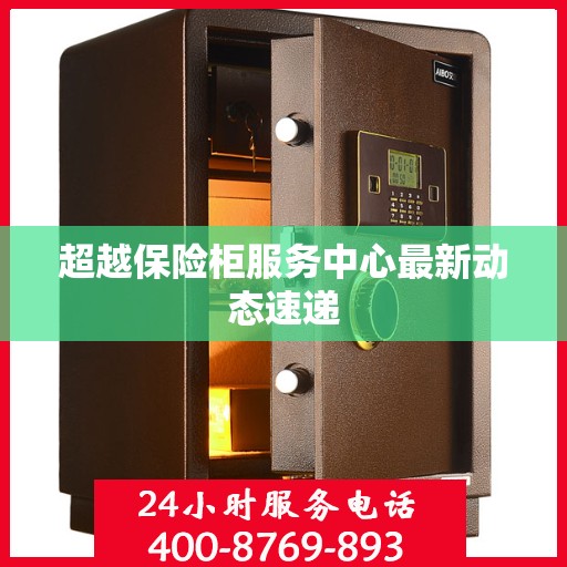 超越保险柜服务中心最新动态速递
