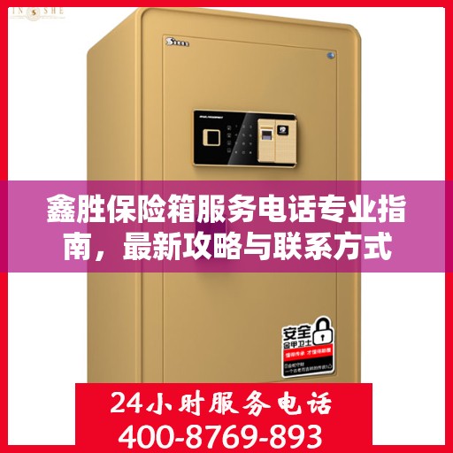 鑫胜保险箱服务电话专业指南，最新攻略与联系方式