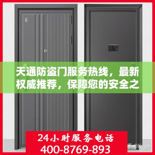 天通防盗门服务热线，最新权威推荐，保障您的安全之门