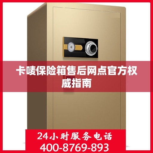 卡唛保险箱售后网点官方权威指南