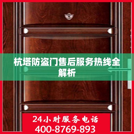 杭塔防盗门售后服务热线全解析