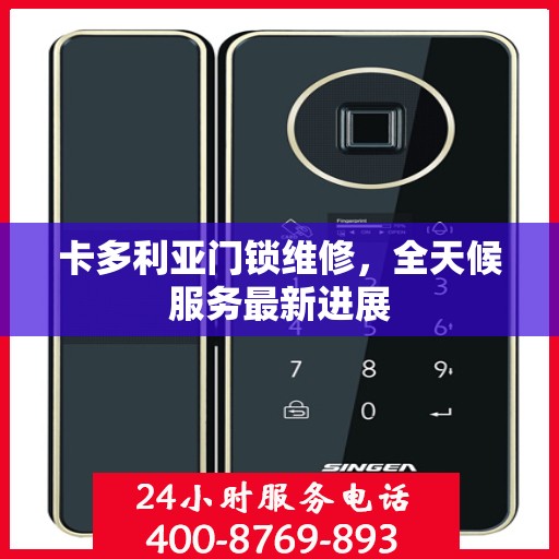 卡多利亚门锁维修，全天候服务最新进展