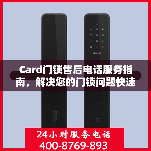 Card门锁售后电话服务指南，解决您的门锁问题快速通道