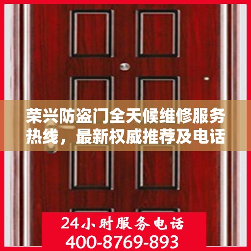 荣兴防盗门全天候维修服务热线，最新权威推荐及电话一览