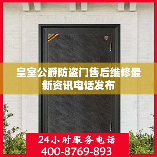 皇室公爵防盗门售后维修最新资讯电话发布
