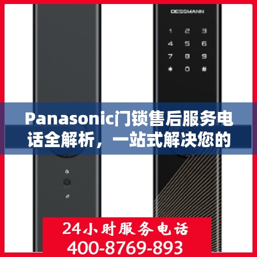 Panasonic门锁售后服务电话全解析，一站式解决您的售后需求