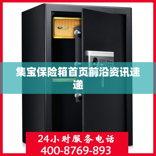 集宝保险箱首页前沿资讯速递