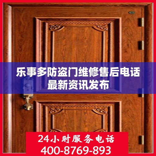 乐事多防盗门维修售后电话最新资讯发布
