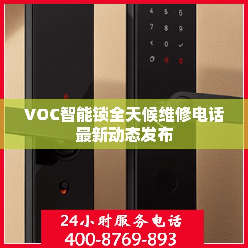 VOC智能锁全天候维修电话最新动态发布