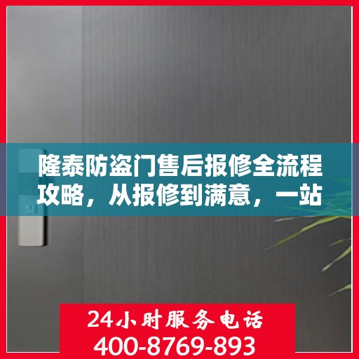 隆泰防盗门售后报修全流程攻略，从报修到满意，一站式服务详解