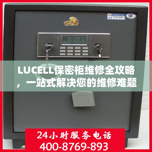LUCELL保密柜维修全攻略，一站式解决您的维修难题