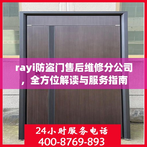 rayi防盗门售后维修分公司，全方位解读与服务指南