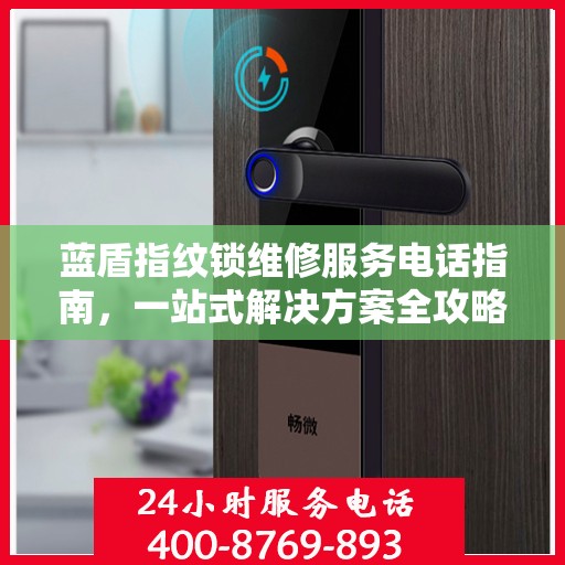 蓝盾指纹锁维修服务电话指南，一站式解决方案全攻略