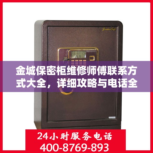 金城保密柜维修师傅联系方式大全，详细攻略与电话全知道