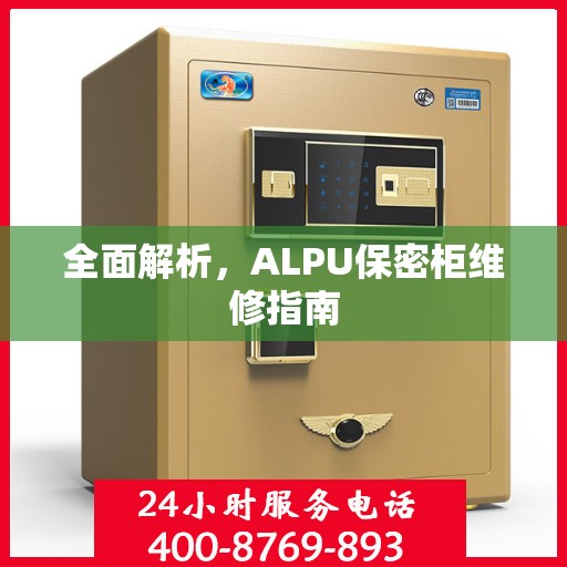 全面解析，ALPU保密柜维修指南