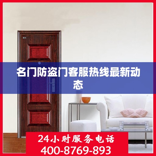 名门防盗门客服热线最新动态