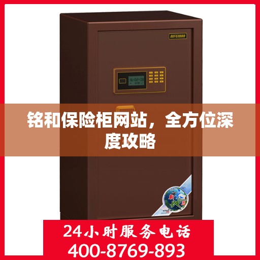 铭和保险柜网站，全方位深度攻略