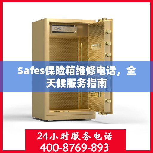 Safes保险箱维修电话，全天候服务指南