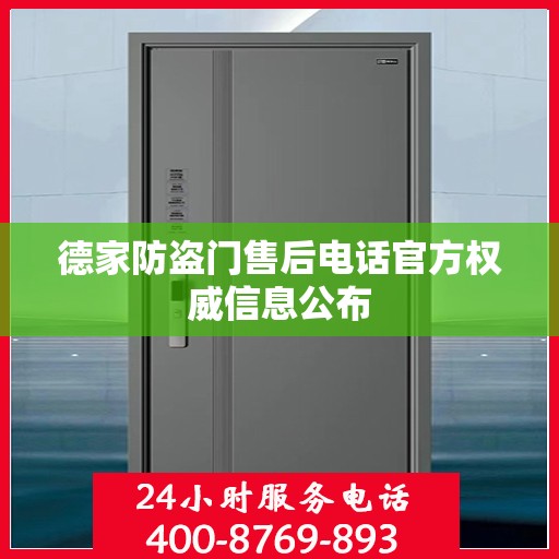 德家防盗门售后电话官方权威信息公布