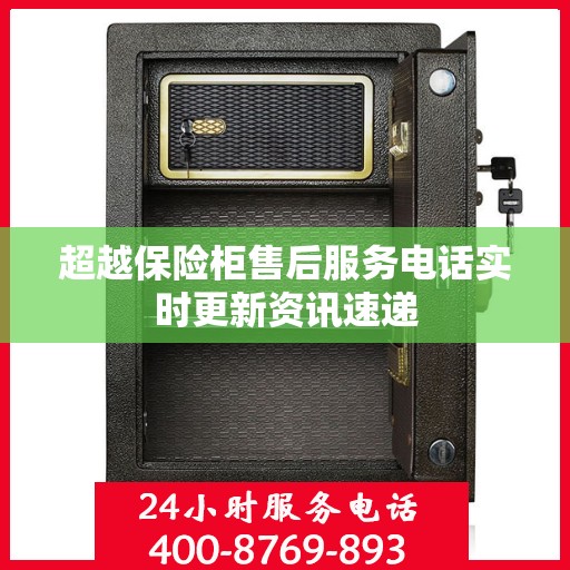超越保险柜售后服务电话实时更新资讯速递