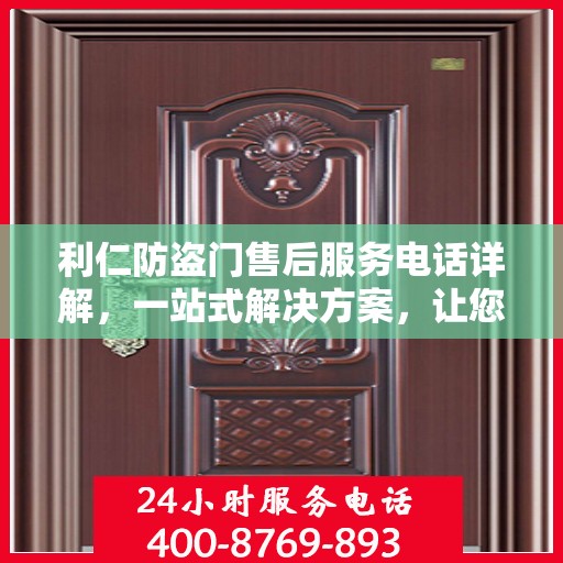利仁防盗门售后服务电话详解，一站式解决方案，让您轻松了解售后支持热线