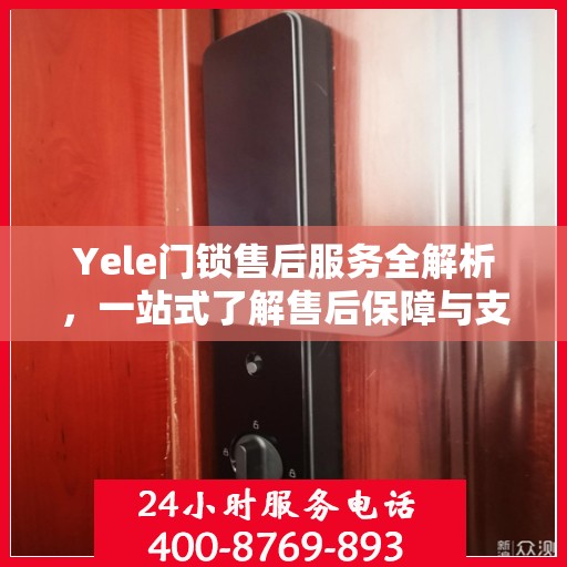 Yele门锁售后服务全解析，一站式了解售后保障与支持服务